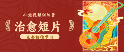 怀旧乡村治愈短片!零成本 AI 做童年动画,小众赛道轻松涨粉变现月入万元-颜夕资源网-第17张图片 怀旧乡村治愈短片!零成本 AI 做童年动画,小众赛道轻松涨粉变现月入万元-颜夕资源网-第17张图片