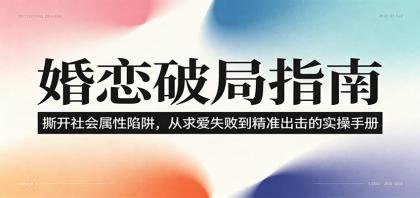 婚恋破局指南:撕开“社会属性” ,从“求爱失败”到“精准出击”的实操手册-颜夕资源网-第17张图片 婚恋破局指南:撕开“社会属性” ,从“求爱失败”到“精准出击”的实操手册-颜夕资源网-第17张图片