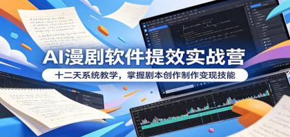 AI漫剧软件提效实战营：十二天系统教学，掌握剧本创作制作变现技能-颜夕资源网-第17张图片