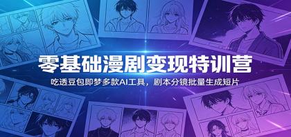 零基础漫剧变现特训营:玩转豆包即梦多款AI工具,剧本分镜批量生成短片-颜夕资源网-第17张图片 零基础漫剧变现特训营:玩转豆包即梦多款AI工具,剧本分镜批量生成短片-颜夕资源网-第17张图片