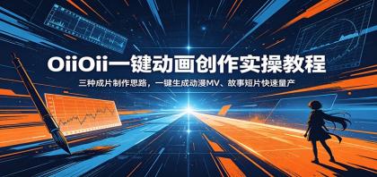 OiiOii一键动画创作实操教程:三种成片制作思路,一键生成动漫MV、故事短片快速量产-颜夕资源网-第17张图片 OiiOii一键动画创作实操教程:三种成片制作思路,一键生成动漫MV、故事短片快速量产-颜夕资源网-第17张图片