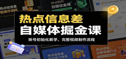 热点信息差自媒体掘金课:账号初始化教学,完整视频制作流程-颜夕资源网-第17张图片 热点信息差自媒体掘金课:账号初始化教学,完整视频制作流程-颜夕资源网-第17张图片