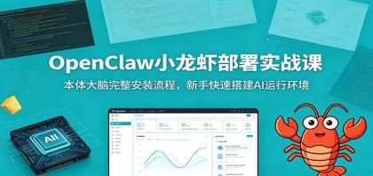 OpenClaw小龙虾部署实战课:本体大脑完整安装流程,新手快速搭建AI运行环境-颜夕资源网-第17张图片 OpenClaw小龙虾部署实战课:本体大脑完整安装流程,新手快速搭建AI运行环境-颜夕资源网-第17张图片