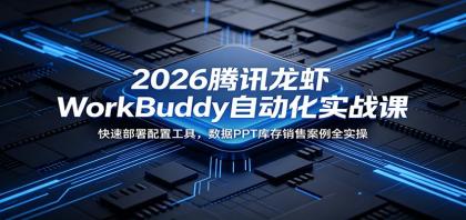 2026腾讯龙虾WorkBuddy自动化实战课：快速部署配置工具，数据PPT库存销售案例全实操-颜夕资源网-第17张图片