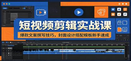 短视频剪辑实战课:爆款文案撰写技巧,封面设计搭配模板新手速成-颜夕资源网-第17张图片 短视频剪辑实战课:爆款文案撰写技巧,封面设计搭配模板新手速成-颜夕资源网-第17张图片