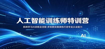 人工智能训练师特训营:系统学习AI训练全流程,多场景实操演练打造专业从业能力-颜夕资源网-第17张图片 人工智能训练师特训营:系统学习AI训练全流程,多场景实操演练打造专业从业能力-颜夕资源网-第17张图片