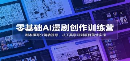 零基础AI漫剧创作训练营:剧本撰写分镜转视频,从工具学习到项目落地实操-颜夕资源网-第17张图片 零基础AI漫剧创作训练营:剧本撰写分镜转视频,从工具学习到项目落地实操-颜夕资源网-第17张图片