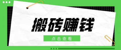 一个适合普通人上手的兼职小项目,只需复制粘贴即可完成操作,轻松日收益30+-颜夕资源网-第17张图片 一个适合普通人上手的兼职小项目,只需复制粘贴即可完成操作,轻松日收益30+-颜夕资源网-第17张图片