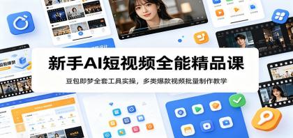新手AI短视频全能精品课:豆包即梦全套工具实操,多类爆款视频批量制作教学-颜夕资源网-第17张图片 新手AI短视频全能精品课:豆包即梦全套工具实操,多类爆款视频批量制作教学-颜夕资源网-第17张图片