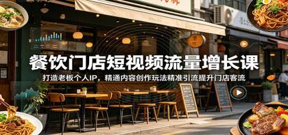 餐饮门店短视频流量增长课:打造老板个人IP,精通内容创作玩法精准引流提升门店客流-颜夕资源网-第17张图片 餐饮门店短视频流量增长课:打造老板个人IP,精通内容创作玩法精准引流提升门店客流-颜夕资源网-第17张图片