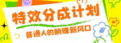 零粉丝也能操作的项目!视频号特效分成计划,普通人的躺赚新风口-颜夕资源网-第17张图片 零粉丝也能操作的项目!视频号特效分成计划,普通人的躺赚新风口-颜夕资源网-第17张图片
