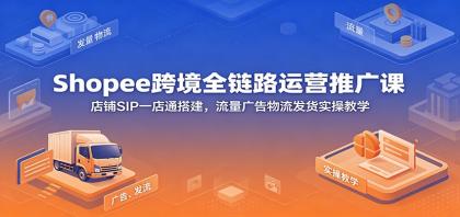 Shopee跨境全链路运营推广课:店铺SIP一店通搭建,流量广告物流发货实操教学-颜夕资源网-第17张图片 Shopee跨境全链路运营推广课:店铺SIP一店通搭建,流量广告物流发货实操教学-颜夕资源网-第17张图片