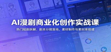 AI漫剧商业化创作实战课:热门短剧拆解,剧本分镜落地,素材制作与素材库搭建-颜夕资源网-第17张图片 AI漫剧商业化创作实战课:热门短剧拆解,剧本分镜落地,素材制作与素材库搭建-颜夕资源网-第17张图片