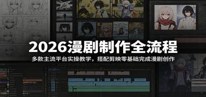 2026漫剧制作全流程:多款主流平台实操教学,搭配剪映零基础完成漫剧创作-颜夕资源网-第17张图片 2026漫剧制作全流程:多款主流平台实操教学,搭配剪映零基础完成漫剧创作-颜夕资源网-第17张图片