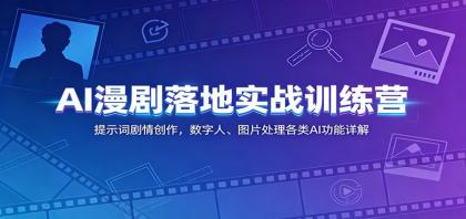 AI漫剧落地实战训练营:提示词剧情创作,数字人、图片处理各类AI功能详解-颜夕资源网-第17张图片 AI漫剧落地实战训练营:提示词剧情创作,数字人、图片处理各类AI功能详解-颜夕资源网-第17张图片