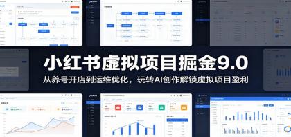 小红书虚拟项目掘金9.0 :从养号开店到运维优化,玩转AI创作解锁虚拟项目盈利-颜夕资源网-第17张图片 小红书虚拟项目掘金9.0 :从养号开店到运维优化,玩转AI创作解锁虚拟项目盈利-颜夕资源网-第17张图片