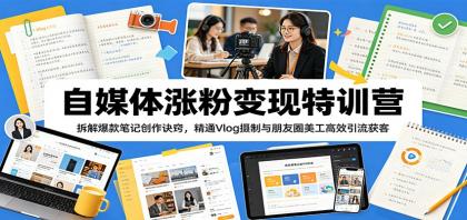 自媒体涨粉变现特训营:拆解爆款笔记创作诀窍,精通Vlog摄制与朋友圈美工高效引流获客-颜夕资源网-第17张图片 自媒体涨粉变现特训营:拆解爆款笔记创作诀窍,精通Vlog摄制与朋友圈美工高效引流获客-颜夕资源网-第17张图片