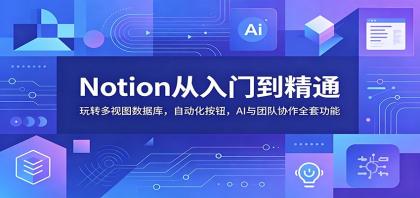 Notion从入门到精通：玩转多视图数据库，自动化按钮，AI与团队协作全套功能-颜夕资源网-第17张图片