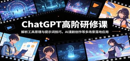 ChatGPT高阶研修课:解析工具原理与提示词技巧,AI漫剧创作等多场景落地应用-颜夕资源网-第17张图片 ChatGPT高阶研修课:解析工具原理与提示词技巧,AI漫剧创作等多场景落地应用-颜夕资源网-第17张图片