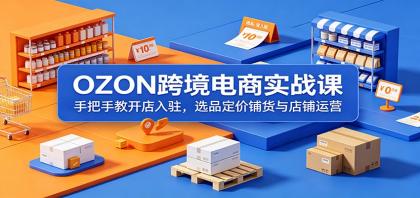 OZON跨境电商实战课:手把手教开店入驻,选品定价铺货与店铺运营-颜夕资源网-第17张图片 OZON跨境电商实战课:手把手教开店入驻,选品定价铺货与店铺运营-颜夕资源网-第17张图片
