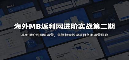 海外MB返利网进阶实战第二期:基础理论到网盟运营,答疑复盘规避项目各类运营风险-颜夕资源网-第17张图片 海外MB返利网进阶实战第二期:基础理论到网盟运营,答疑复盘规避项目各类运营风险-颜夕资源网-第17张图片