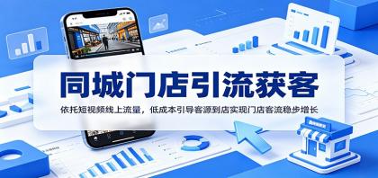 同城门店引流获客：依托短视频线上流量，低成本引导客源到店实现门店客流稳步增长 [复制链接]-颜夕资源网-第17张图片