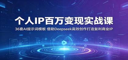 个人IP百万变现实战课:36套AI提示词模板,借助Deepseek高效创作打造复利商业IP-颜夕资源网-第17张图片 个人IP百万变现实战课:36套AI提示词模板,借助Deepseek高效创作打造复利商业IP-颜夕资源网-第17张图片