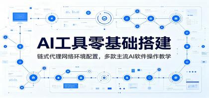 AI工具零基础搭建：链式代理网络环境配置，多款主流AI软件操作教学-颜夕资源网-第17张图片