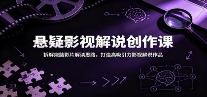 悬疑影视解说创作课：拆解烧脑影片解读思路，打造高吸引力影视解说作品-颜夕资源网-第17张图片