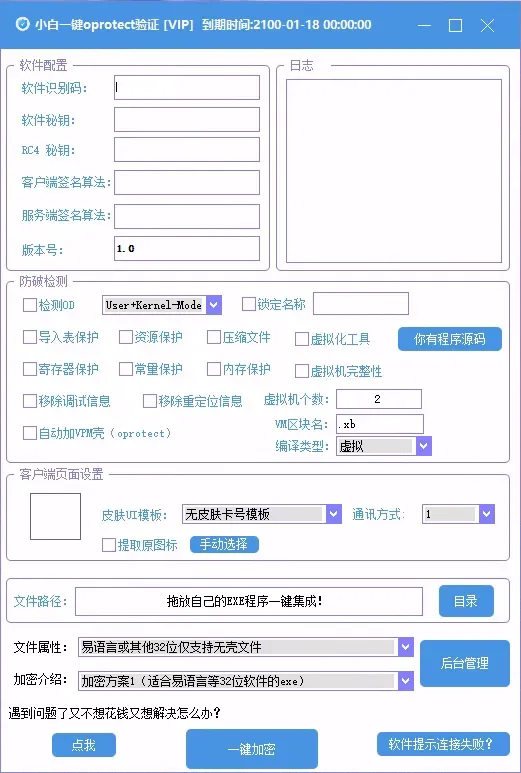 小白网络验证oprotect网络验证系统3.0.2 永久免费版 支持X32,X64,X86任意exe一键加密-颜夕资源网-第17张图片 小白网络验证oprotect网络验证系统3.0.2 永久免费版 支持X32,X64,X86任意exe一键加密-颜夕资源网-第17张图片