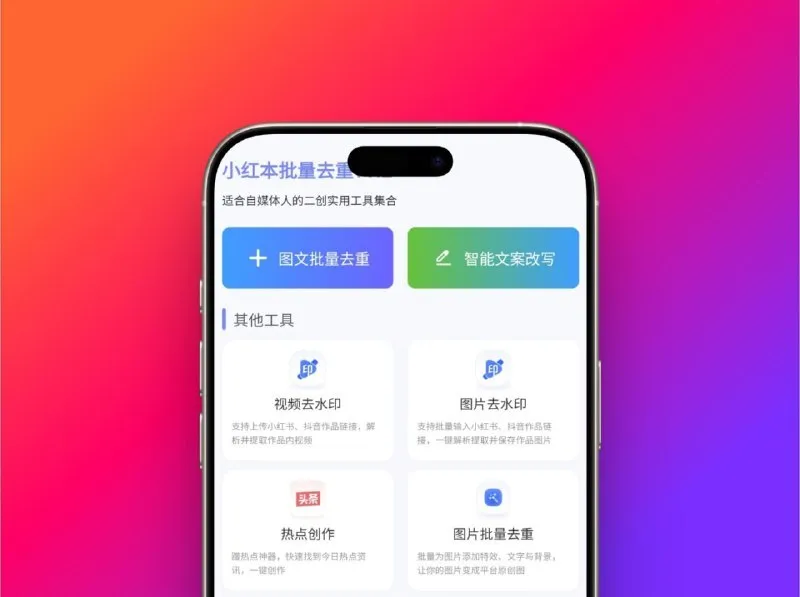 小红书批量去重 - 无广告纯净版自媒体人专属改图改文神器-颜夕资源网-第17张图片 小红书批量去重 - 无广告纯净版自媒体人专属改图改文神器-颜夕资源网-第17张图片