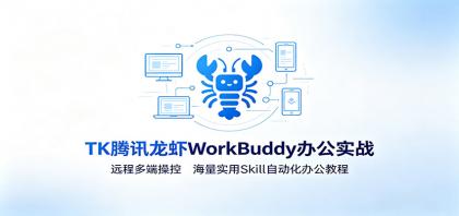 MK腾讯龙虾WorkBuddy办公实战:远程多端操控,海量实用Skill自动化办公教程-颜夕资源网-第17张图片 MK腾讯龙虾WorkBuddy办公实战:远程多端操控,海量实用Skill自动化办公教程-颜夕资源网-第17张图片
