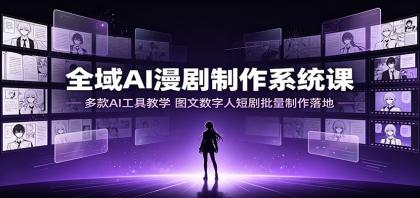 全域AI漫剧制作系统课:多款AI工具教学,图文数字人短剧批量制作落地-颜夕资源网-第17张图片 全域AI漫剧制作系统课:多款AI工具教学,图文数字人短剧批量制作落地-颜夕资源网-第17张图片