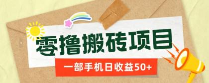 一部手机即可操作的零撸搬砖项目,多种玩法零门槛日收益50+-颜夕资源网-第17张图片 一部手机即可操作的零撸搬砖项目,多种玩法零门槛日收益50+-颜夕资源网-第17张图片