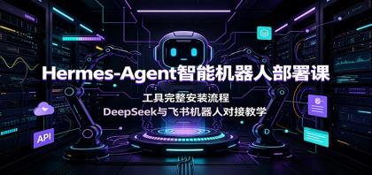 Hermes-Agent智能机器人部署课:工具完整安装流程,DeepSeek与飞书机器人对接教学-颜夕资源网-第17张图片 Hermes-Agent智能机器人部署课:工具完整安装流程,DeepSeek与飞书机器人对接教学-颜夕资源网-第17张图片