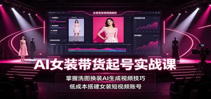 AI女装带货起号实战课:掌握洗图换装AI生成视频技巧,低成本搭建女装短视频账号-颜夕资源网-第17张图片 AI女装带货起号实战课:掌握洗图换装AI生成视频技巧,低成本搭建女装短视频账号-颜夕资源网-第17张图片