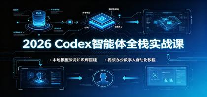 2026 Codex智能体全栈实战课:本地模型微调知识库搭建,视频办公数字人自动化教程-颜夕资源网-第17张图片 2026 Codex智能体全栈实战课:本地模型微调知识库搭建,视频办公数字人自动化教程-颜夕资源网-第17张图片