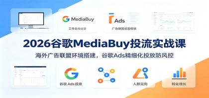 2026谷歌MediaBuy投流实战课:海外广告联盟环境搭建,谷歌Ads精细化投放防风控-颜夕资源网-第17张图片 2026谷歌MediaBuy投流实战课:海外广告联盟环境搭建,谷歌Ads精细化投放防风控-颜夕资源网-第17张图片