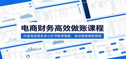 电商财务高效做账课程:抖音淘宝拼多多小红书账单取数,自动表格做账报税-颜夕资源网-第17张图片 电商财务高效做账课程:抖音淘宝拼多多小红书账单取数,自动表格做账报税-颜夕资源网-第17张图片