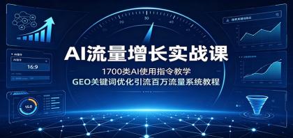AI流量增长实战课:1700类AI使用指令教学,GEO关键词优化引流百万流量系统教程-颜夕资源网-第17张图片 AI流量增长实战课:1700类AI使用指令教学,GEO关键词优化引流百万流量系统教程-颜夕资源网-第17张图片