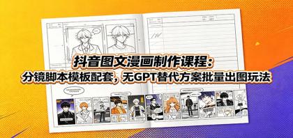 抖音图文漫画制作课程：分镜脚本模板配套，无GPT替代方案批量出图玩法-颜夕资源网-第17张图片