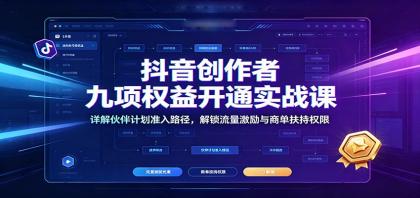 抖音创作者九项权益开通实战课:详解伙伴计划准入路径,解锁流量激励与商单扶持权限-颜夕资源网-第17张图片 抖音创作者九项权益开通实战课:详解伙伴计划准入路径,解锁流量激励与商单扶持权限-颜夕资源网-第17张图片