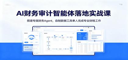 AI财务审计智能体落地实战课:搭建专属财务Agent,自制数据工具单人完成专业财税工作-颜夕资源网-第17张图片 AI财务审计智能体落地实战课:搭建专属财务Agent,自制数据工具单人完成专业财税工作-颜夕资源网-第17张图片
