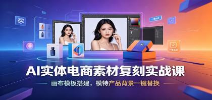 AI实体电商素材复刻实战课:画布模板搭建,模特产品背景一键替换-颜夕资源网-第17张图片 AI实体电商素材复刻实战课:画布模板搭建,模特产品背景一键替换-颜夕资源网-第17张图片