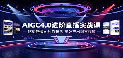 AIGC4.0进阶直播实战课：吃透新版AI创作玩法，高效产出图文视频-颜夕资源网-第17张图片