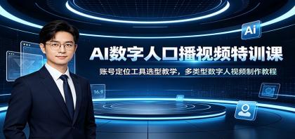 AI数字人口播视频特训课:账号定位工具选型教学,多类型数字人视频制作教程-颜夕资源网-第17张图片 AI数字人口播视频特训课:账号定位工具选型教学,多类型数字人视频制作教程-颜夕资源网-第17张图片