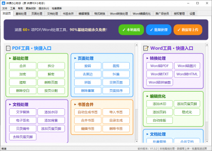 讲课办公助手 PDF处理工具 v1.4.0 中文绿色版