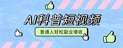 零成本AI科普短视频实操教程!批量日产多重收益普通人轻松副业增收月入万元-颜夕资源网-第17张图片 零成本AI科普短视频实操教程!批量日产多重收益普通人轻松副业增收月入万元-颜夕资源网-第17张图片