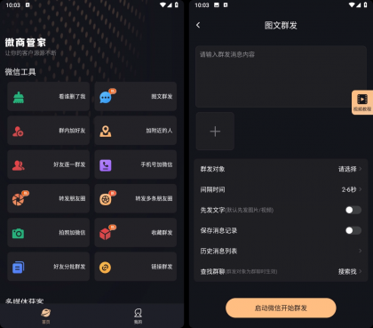 微商管家 v2.2.3 破解VIP会员版