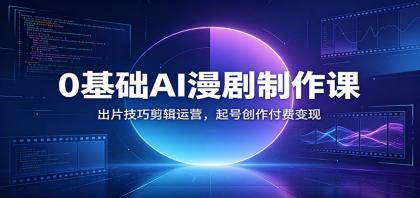 0基础AI漫剧制作课:出片技巧剪辑运营,起号创作付费变现-颜夕资源网-第17张图片 0基础AI漫剧制作课:出片技巧剪辑运营,起号创作付费变现-颜夕资源网-第17张图片